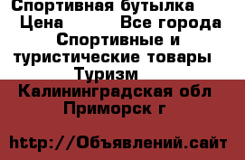 Спортивная бутылка 2,2 › Цена ­ 500 - Все города Спортивные и туристические товары » Туризм   . Калининградская обл.,Приморск г.